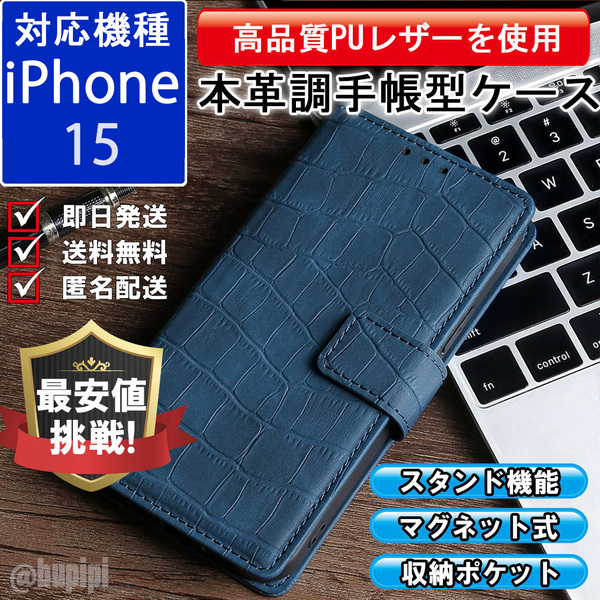 手帳型 スマホケース 高品質 レザー iphone 15 対応 本革調 ブルー カバー クロコダイル モチーフ 