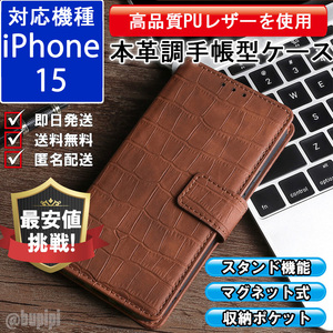 手帳型 スマホケース 高品質 レザー iphone 15 対応 本革調 ブラウン カバー クロコダイル モチーフ 