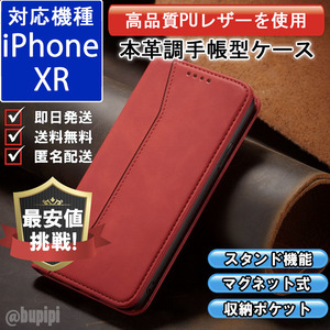 手帳型 スマホケース 高品質 レザー iphone XR 対応 本革調 レッド カバー カード 収納