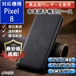 手帳型 スマホケース 高品質 レザー Google Pixel 8 対応 本革調 ブラック カバー おすすめ