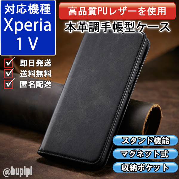 手帳型 スマホケース 高品質 レザー Xperia 1 V 対応 本革調 ブラック カバー おすすめ