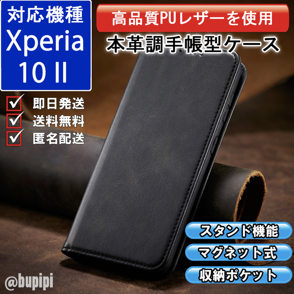 手帳型 スマホケース 高品質 レザー Xperia 10 II 対応 本革調 ブラック カバー おすすめ