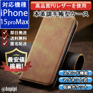 手帳型 スマホケース 高品質 レザー iPhone 15promax 対応 本革調 キャメル カバー おすすめ