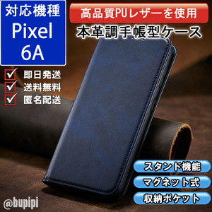 手帳型 スマホケース 高品質 レザー Google Pixel 6A 対応 本革調 ブルー カバー おすすめ