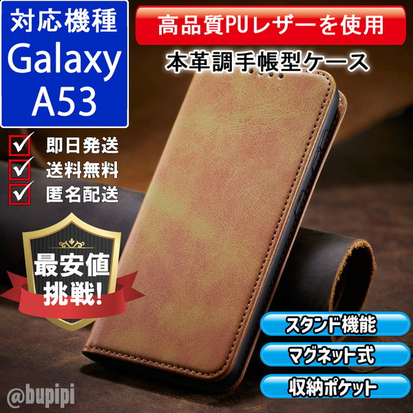 手帳型 スマホケース 高品質 レザー Galaxy A53 対応 本革調 キャメル カバー おすすめ