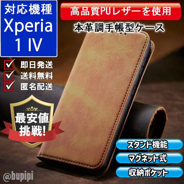 手帳型 スマホケース 高品質 レザー Xperia 1 IV 対応 本革調 キャメル カバー おすすめ