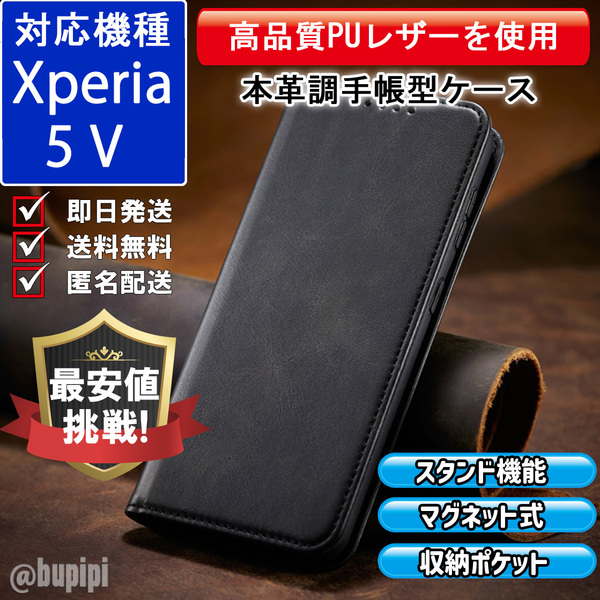 手帳型 スマホケース 高品質 レザー Xperia 5 V 対応 本革調 ブラック カバー おすすめ