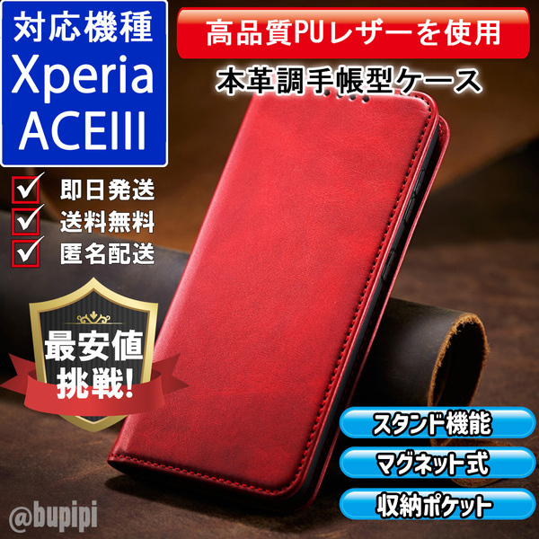 手帳型 スマホケース 高品質 レザー Xperia ACE III 対応 本革調 レッド カバー おすすめ