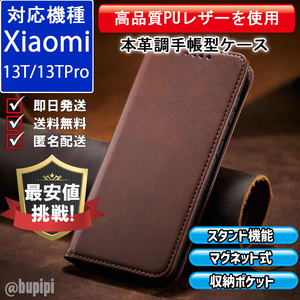 手帳型 スマホケース 高品質 レザー Xiaomi 13T 13Tpro 対応 本革調 ブラウン カバー おすすめ