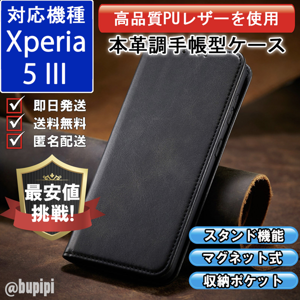 レザー 手帳型 スマホケース 高品質 SONY Xperia 5 III 対応 本革調 カバー ブラック CPP150