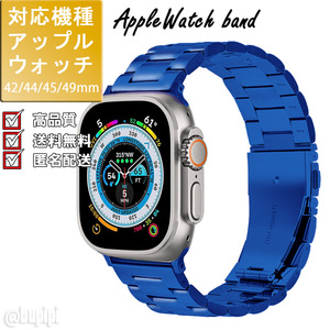 アップルウォッチ apple watch バンド 高級 プッシュ式 ベルト 42mm 44mm 45mm 49mm ステンレス ブルー