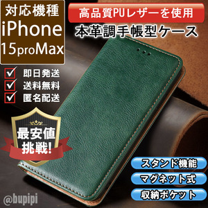 レザー 手帳型 スマホケース 高品質 iphone 15promax 対応 本革調 カバー グリーン CKP032