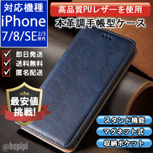 レザー 手帳型 スマホケース 高品質 iphone 7 8 SE 第2・3世代 対応 本革調 カバー ブルー