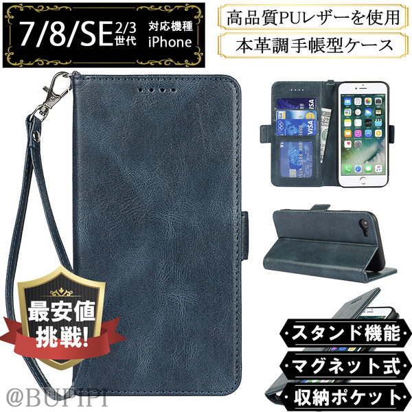 手帳型 スマホケース 高品質 レザー iphone 7 8 SE 第2・3世代 対応 本革調 ブルー カバー スキミング防止