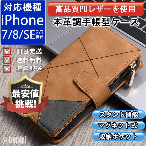 大容量 手帳型 財布型 スマホケース レザー iphone 7 8 SE 第2・3世代 対応 本革調 キャメル カバー ファスナー 収納