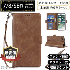 手帳型 スマホケース 高品質 レザー iphone 7 8 SE 第2・3世代 対応 本革調 ブラウン カバー スキミング防止 CX017