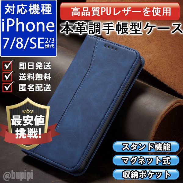 手帳型 スマホケース 高品質 レザー iphone 7 8 SE 第2・3世代 対応 本革調 ブルー カバー