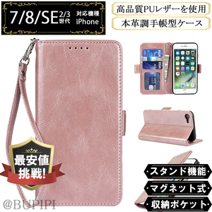 手帳型 スマホケース 高品質 レザー iphone 7 8 SE 第2・3世代 対応 本革調 ピンク カバー スキミング防止 CX020