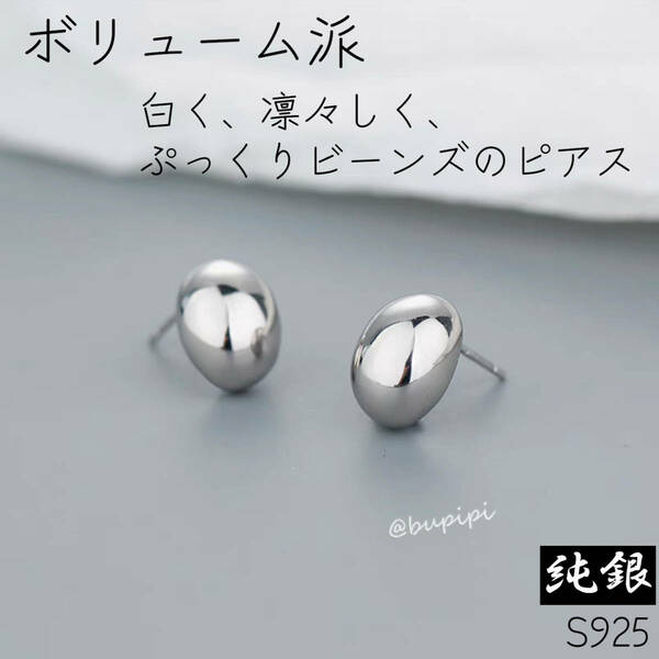 S925 純銀 シルバー ピアス メタル ビーンズ 豆 アクセサリー 上品 かわいい 光沢感 ボリューム