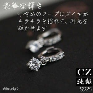 S925 純銀 シルバー フープ ピアス CZ ダイヤ アクセサリー 上品 揺れる キラキラ 可愛い おしゃれ 人気 リング