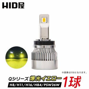 【HID屋】【1球販売】 1球販売】LED フォグランプ イエロー Qシリーズ H8/H11/H16, HB4 ,PSX26W 1年保証 3000K 黄色 車検対応 送料無料