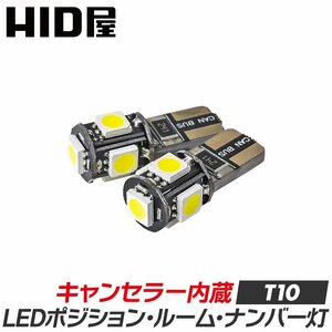 HID屋 LEDバルブ T10 キャンセラー内蔵式 ホワイト ポジション １セット２球入 安心1年保証