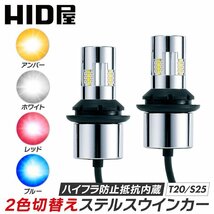 【HID屋】LED 2色切替 ステルス 仕様 ウインカー T20 S25 150° 180° デイライト ハイフラ抵抗内蔵 キャンセラー内蔵 無極性 2個セット_画像1