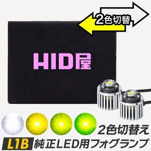 【安心保証】【送料無料】HID屋 純正LED用 フォグランプ 2色切り替え ホワイト イエロー バルブ 車検対応 カローラに