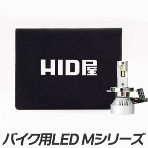 【安心保証】【送料無料】HID屋 バイク LED ヘッドライト 1灯 H4 H7 H8 H11 H16 ホワイト 車検対応 GSX-S1000Fなどに