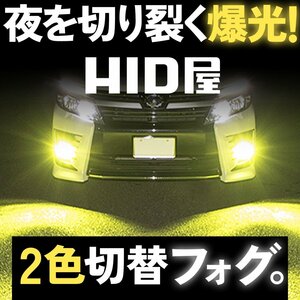 【ダブルSALE】2383円OFF【安心保証】送料無料 HID屋 LED 2色切替え フォグランプ ホワイト イエロー 車検対応 H8/H11/H16 ライズなど