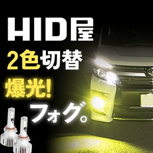 【ダブルSALE！】2,383円OFF【安心保証】送料無料 HID屋 LED 2色切替え フォグランプ ホワイト イエロー 車検対応 H8/H11/H16 スカイライン