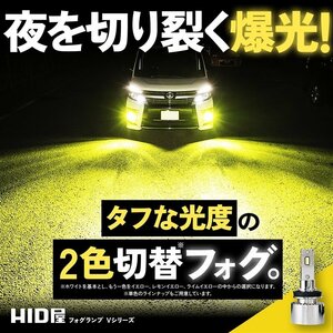 【ダブルSALE】2383円OFF【安心保証】送料無料 HID屋 LED 2色切替え フォグランプ ホワイト イエロー 車検対応 H8/H11/H16 C-HRなど