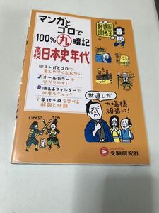 マンガとロゴで100パーセント丸暗記　受験研究社　共通テスト　日本史B 高校日本史　年代