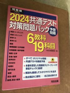 共通テスト　予想問題パック　(２０２４年用)／　河合塾　対策問題パック 実戦模試