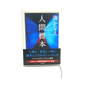 1062 「人間標本」☆湊かなえ☆角川書店☆定価：1870円