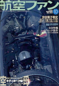 B 航空ファン 1999年10月号 空母,航空自衛隊電子戦機,HS129