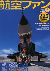 B 航空ファン 2003/5 イラク包囲網,U-2,F-4 ファントム2