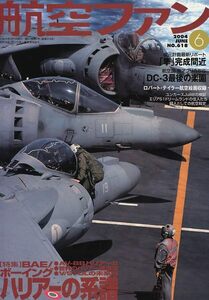 B 航空ファン 2004/6 ハリアーの系譜,航空自衛隊50年の歩み