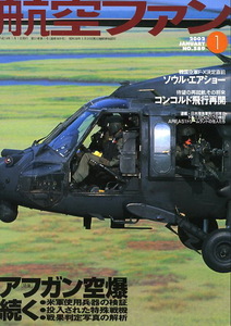 B 航空ファン 2002/1 アフガン空爆続く, ソウルエアショー,AC-47など