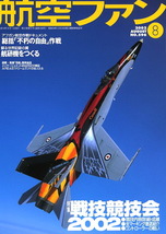 B 航空ファン 2002/8 戦競2002,ベルリン航空ショーなど_画像1