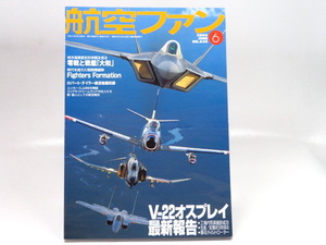 B 航空ファン 2005/6 V-22 オスプレィ, ミラージュ IV など