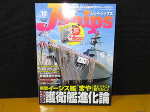 ジェイシップス Vol.82 2018年10月号 海上自衛隊 護衛艦進化論