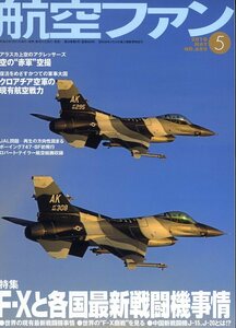 B 航空ファン 2010/5 CVW-5,アグレッサー,クロアチア空軍機