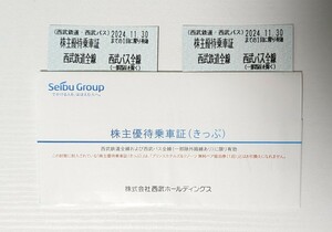 【最新】西武ホールディングス　株主優待乗車証2枚　送料無料