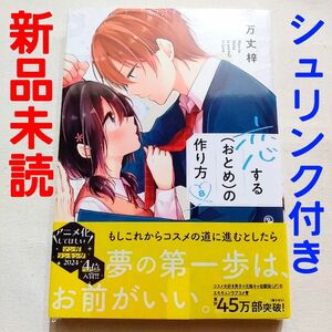 【新品未読シュリンク付き】　恋する(おとめ)の作り方　8巻