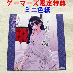 僕の心のヤバイやつ　僕ヤバ　10巻　ゲーマーズ限定特典　山田杏奈　ミニ色紙