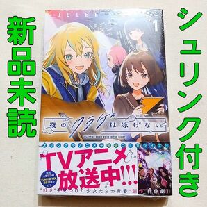 【コミック】夜のクラゲは泳げない　ヨルクラ　1巻　漫画　まんが　マンガ