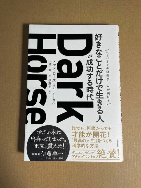 Ｄａｒｋ　Ｈｏｒｓｅ　「好きなことだけで生きる人」が成功する時代 トッド・ローズ／著　オギ・オーガス／著　大浦千鶴子／訳