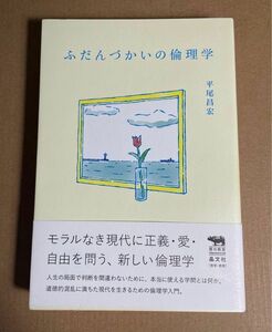 ふだんづかいの倫理学 （犀の教室Ｌｉｂｅｒａｌ　Ａｒｔｓ　Ｌａｂ） 平尾昌宏／著