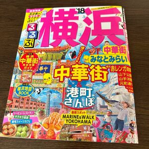 るるぶ 横浜 中華街 みなとみらい (１８) るるぶ情報版 関東１５／ＪＴＢパブリッシング